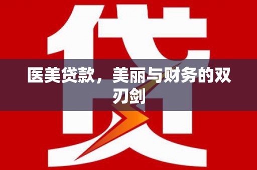西林医美贷款，美丽与财务的双刃剑