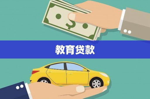 西林教育贷款