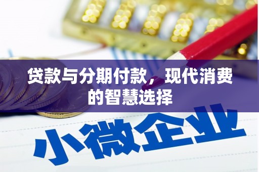 西林贷款与分期付款，现代消费的智慧选择