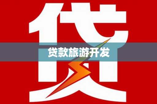 西林贷款旅游开发