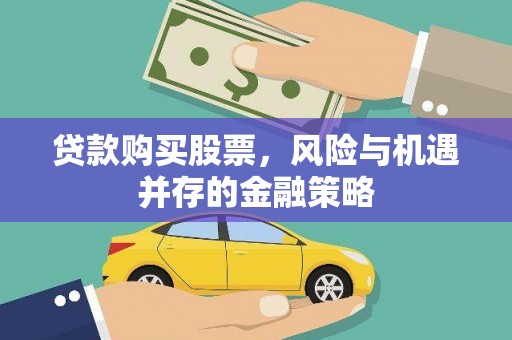 西林贷款购买股票，风险与机遇并存的金融策略
