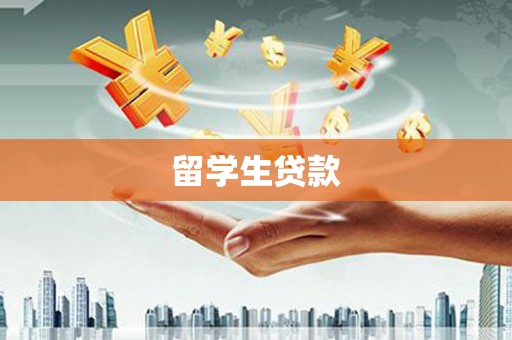 西林留学生贷款