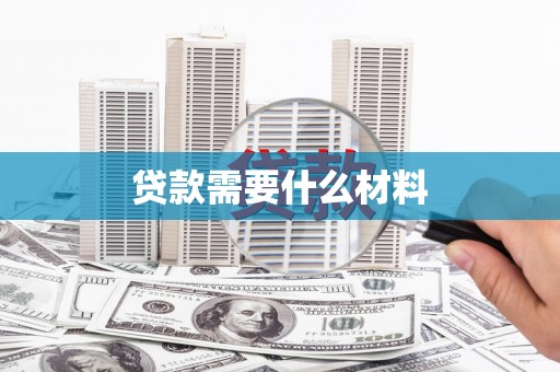 西林贷款需要什么材料