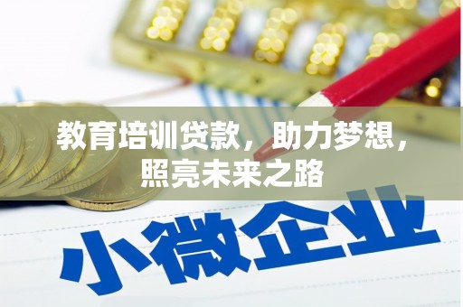 西林教育培训贷款，助力梦想，照亮未来之路