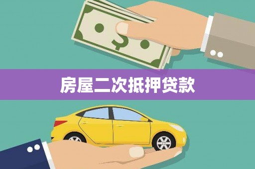 西林房屋二次抵押贷款