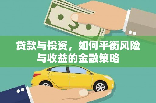 西林贷款与投资，如何平衡风险与收益的金融策略