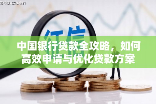 西林中国银行贷款全攻略，如何高效申请与优化贷款方案