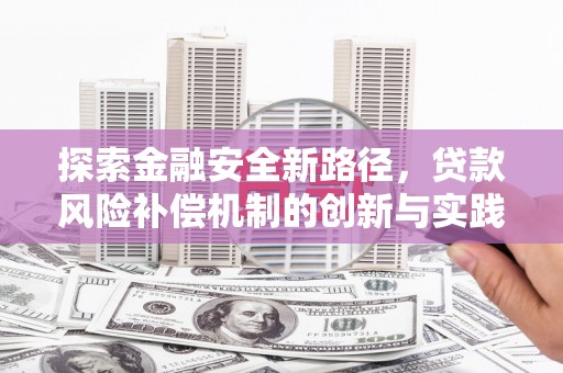 西林探索金融安全新路径，贷款风险补偿机制的创新与实践