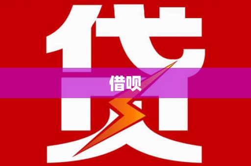 西林借呗