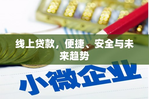西林线上贷款，便捷、安全与未来趋势