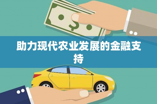 西林助力现代农业发展的金融支持