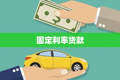 西林固定利率贷款