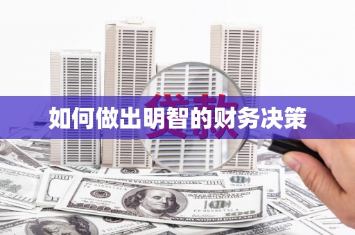 西林如何做出明智的财务决策