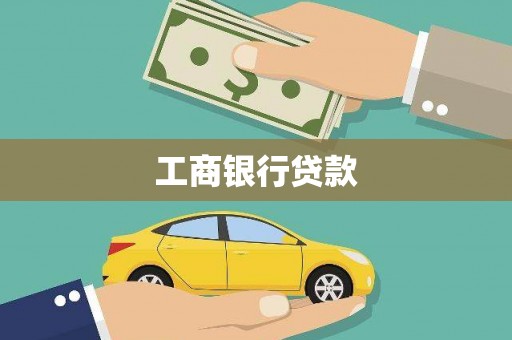 西林工商银行贷款