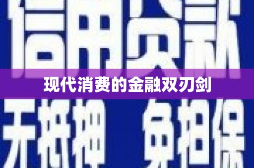 西林现代消费的金融双刃剑