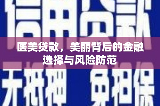 西林医美贷款，美丽背后的金融选择与风险防范