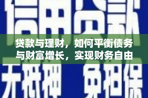 西林贷款与理财，如何平衡债务与财富增长，实现财务自由