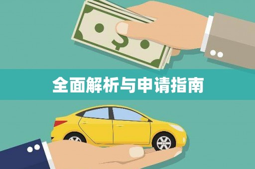 西林全面解析与申请指南