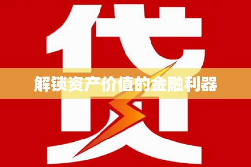 西林解锁资产价值的金融利器